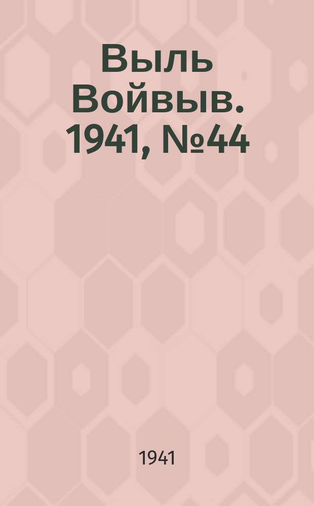 Выль Войвыв. 1941, № 44(635) (7 июня)