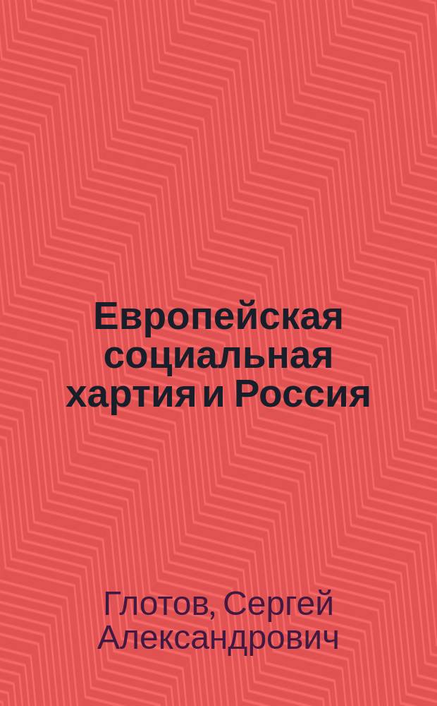 Европейская социальная хартия и Россия: право, политика, образование