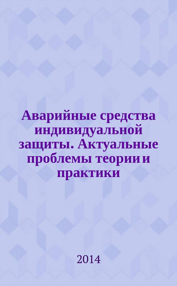 Аварийные средства индивидуальной защиты. Актуальные проблемы теории и практики
