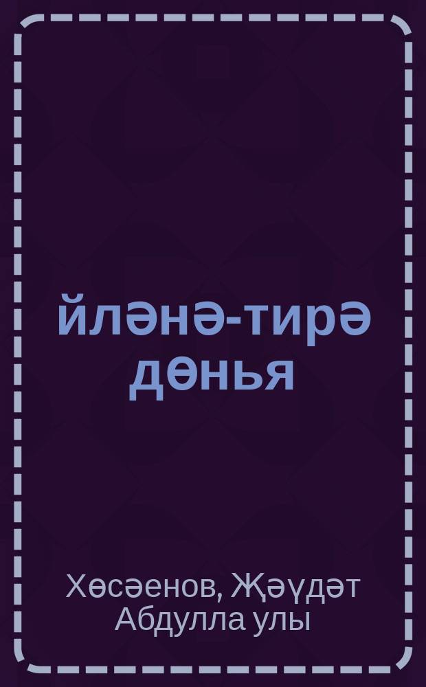 Әйләнә-тирә дөнья : 3 нче с-ф : туган телдә (татар телендә) башл. гомуми белем бирү оешмалары өчен д-лек = Окружающий мир