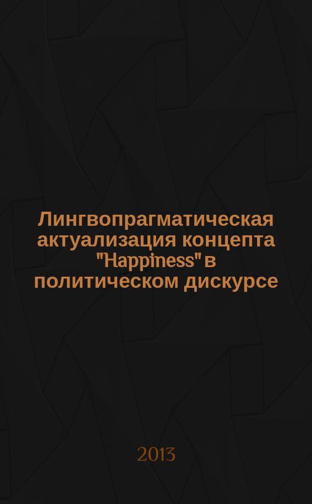 Лингвопрагматическая актуализация концепта "Happiness" в политическом дискурсе (на материале выступлений Х. Клинтон) : автореферат диссертации на соискание ученой степени кандидата филологических наук : специальность 10.02.19 <Теория языка>