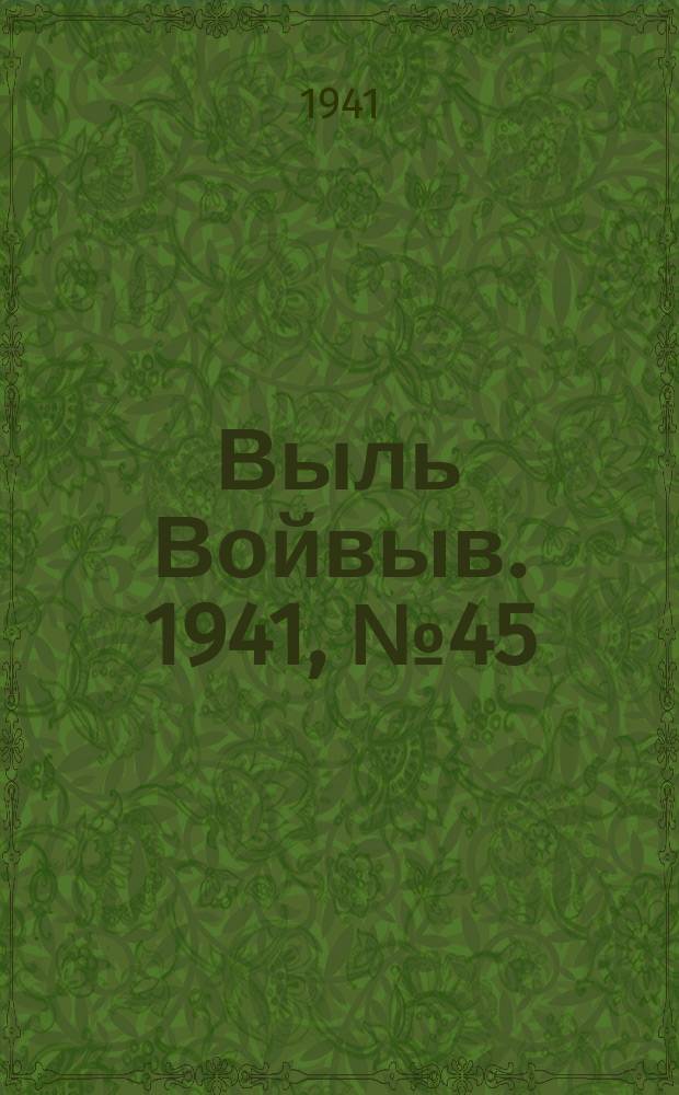 Выль Войвыв. 1941, № 45(636) (11 июня)