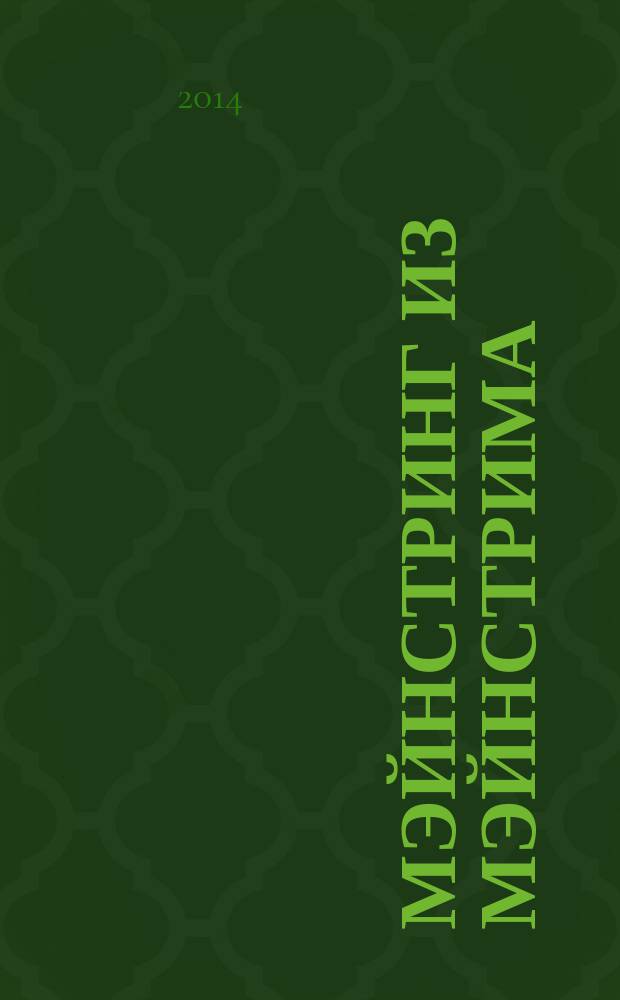 Мэйнстринг из Мэйнстрима = Meynstring from Mainstream