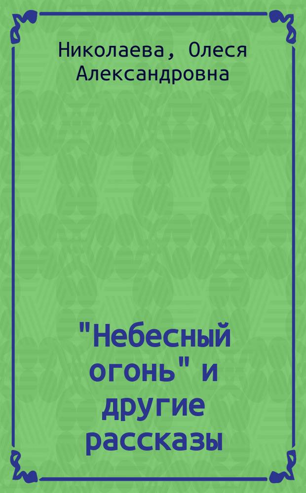 "Небесный огонь" и другие рассказы