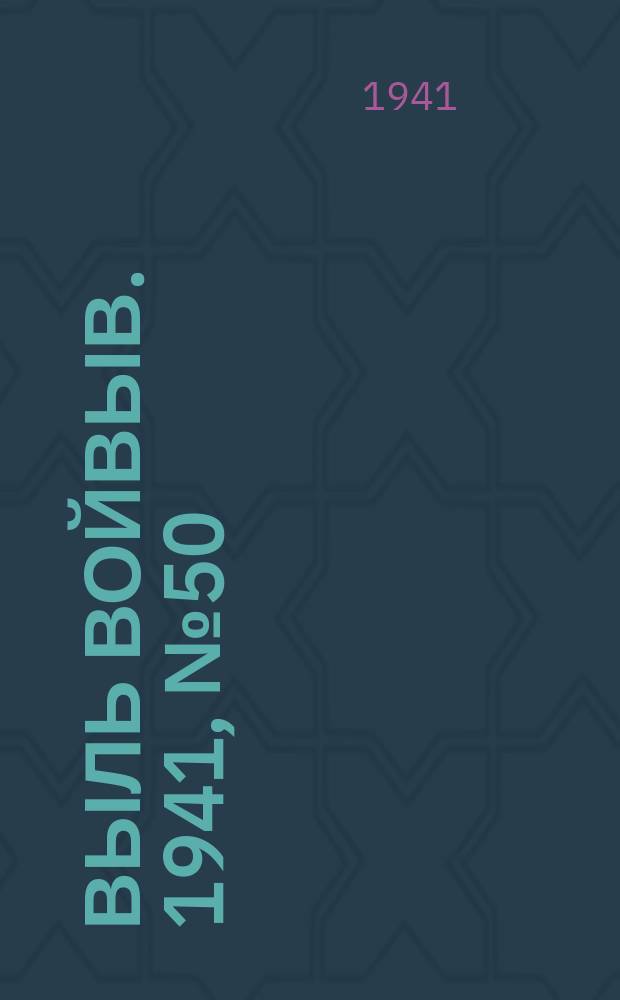 Выль Войвыв. 1941, № 50(641) (29 июня)