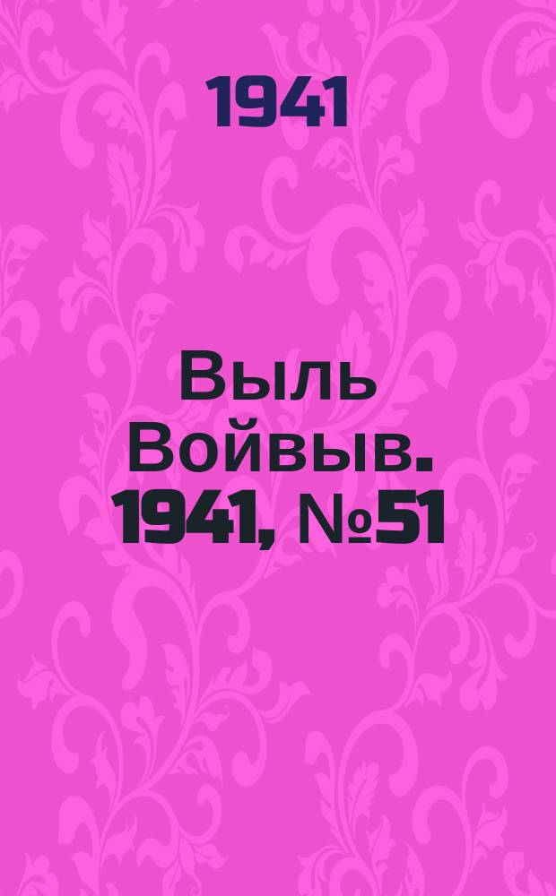 Выль Войвыв. 1941, № 51(642) (4 июля)