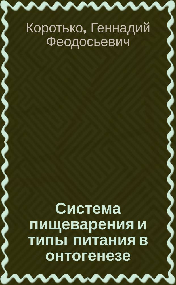 Система пищеварения и типы питания в онтогенезе