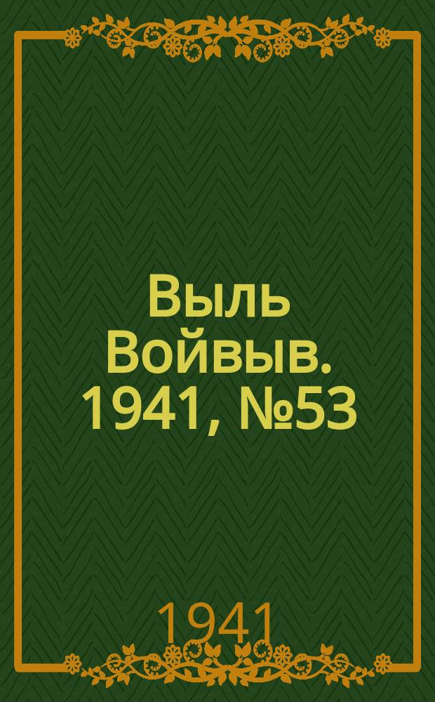 Выль Войвыв. 1941, № 53(644) (15 июля)