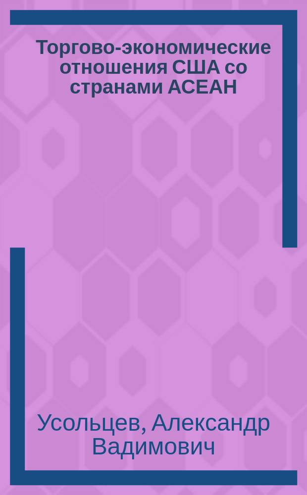 Торгово-экономические отношения США со странами АСЕАН : автореферат диссертации на соискание ученой степени кандидата экономических наук : специальность 08.00.14 <Мировая экономика>