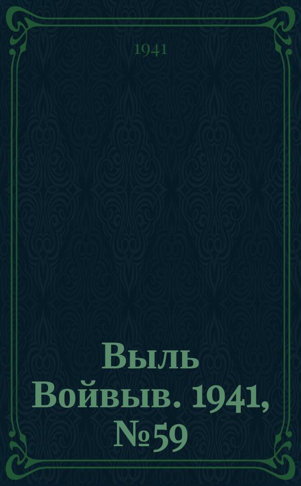 Выль Войвыв. 1941, № 59(650) (3 авг.)