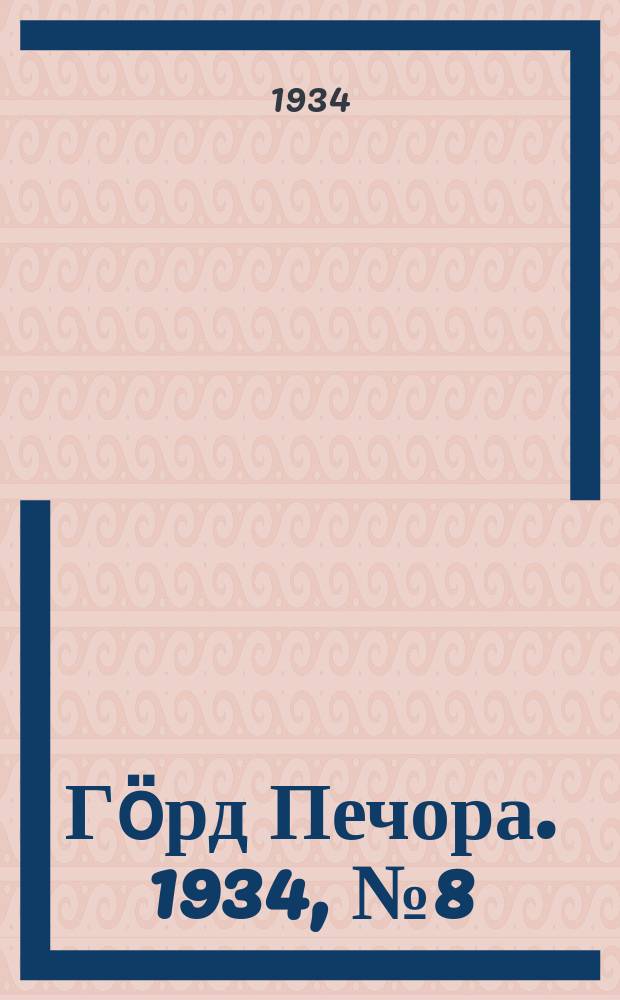 Гӧрд Печора. 1934, №8 (1067) (19 фев.)
