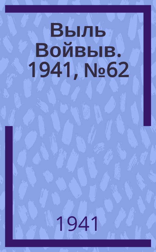 Выль Войвыв. 1941, № 62(653) (14 авг.)