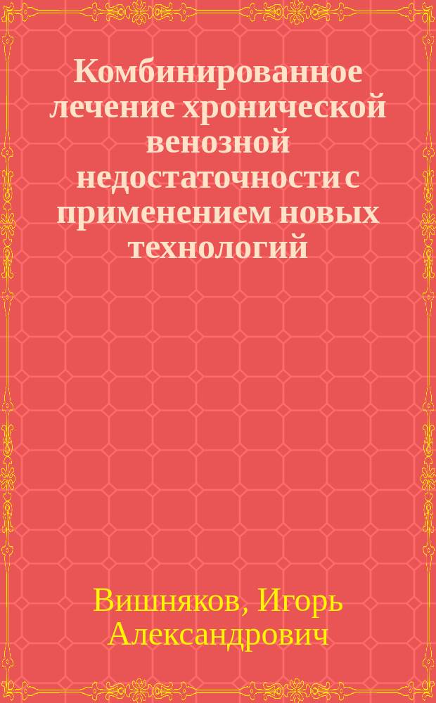 Комбинированное лечение хронической венозной недостаточности с применением новых технологий : автореферат диссертации на соискание ученой степени кандидата медицинских наук : специальность 14.01.17 <Хирургия>