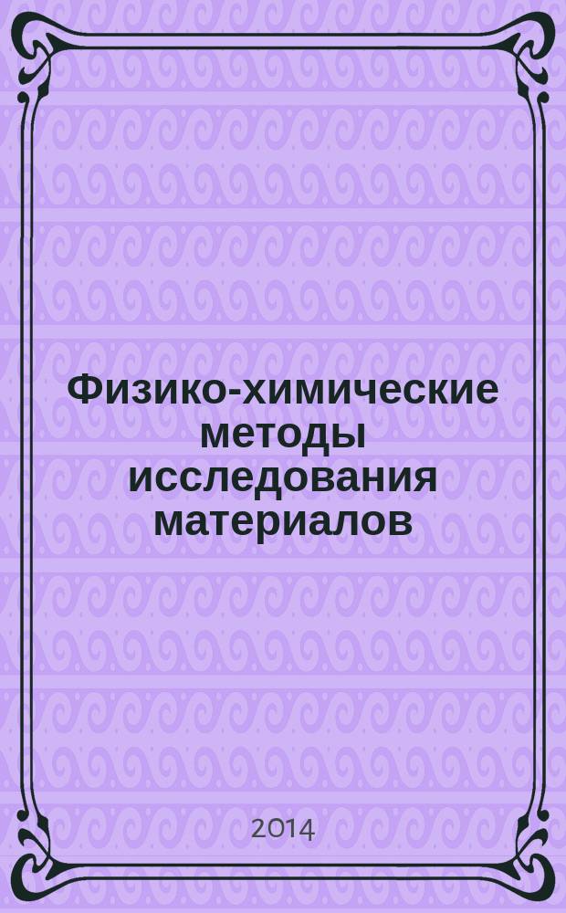Физико-химические методы исследования материалов : учебное пособие : для студентов ВПО по программе бакалавриата по направлению 270800 "Строительство" (профиль "Производство строительных материалов, изделий и конструкций")