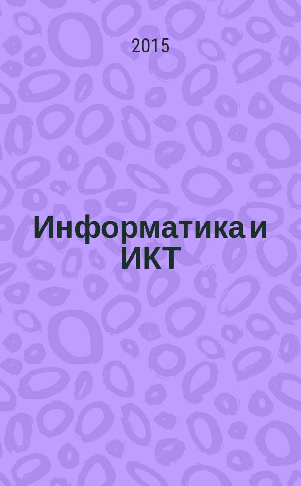 Информатика и ИКТ : типовые экзаменационные варианты : 10 вариантов, новая демоверсия
