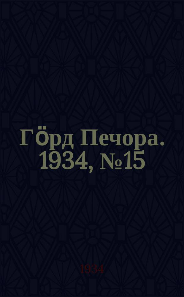 Гӧрд Печора. 1934, №15(1074) (7 апр.)