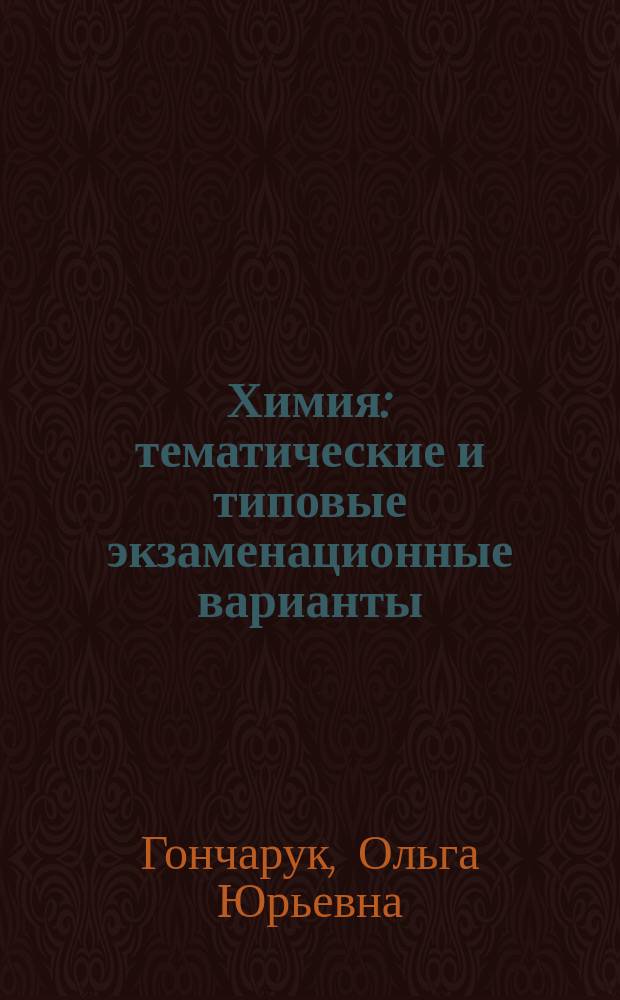 Химия : тематические и типовые экзаменационные варианты : 34 варианта : 24 тематических варианта, 10 типовых экзаменационных вариантов : новая демоверсия