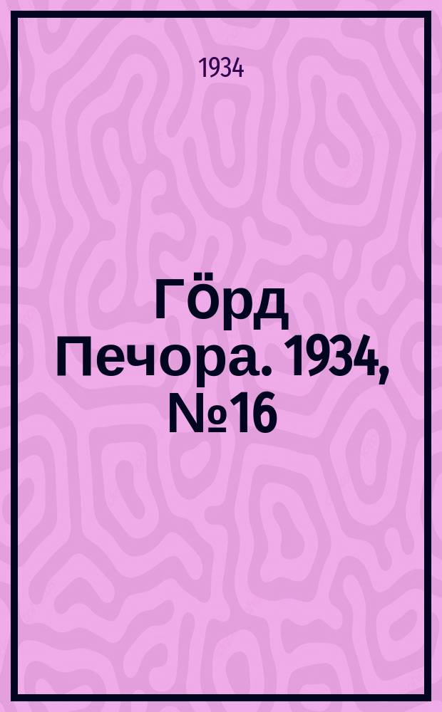 Гӧрд Печора. 1934, №16(1075) (14 апр.)
