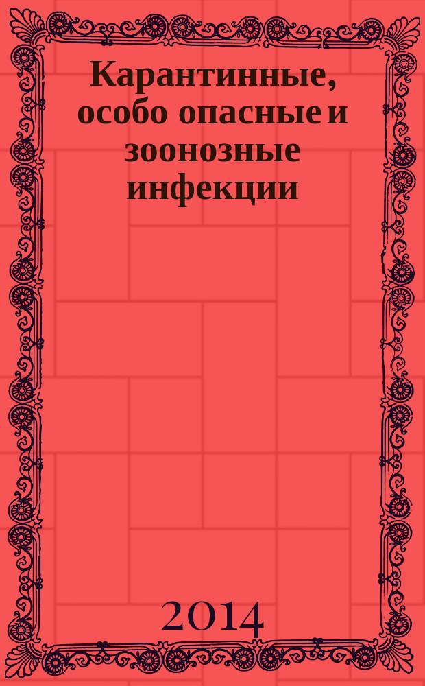 Карантинные, особо опасные и зоонозные инфекции : руководство для врачей