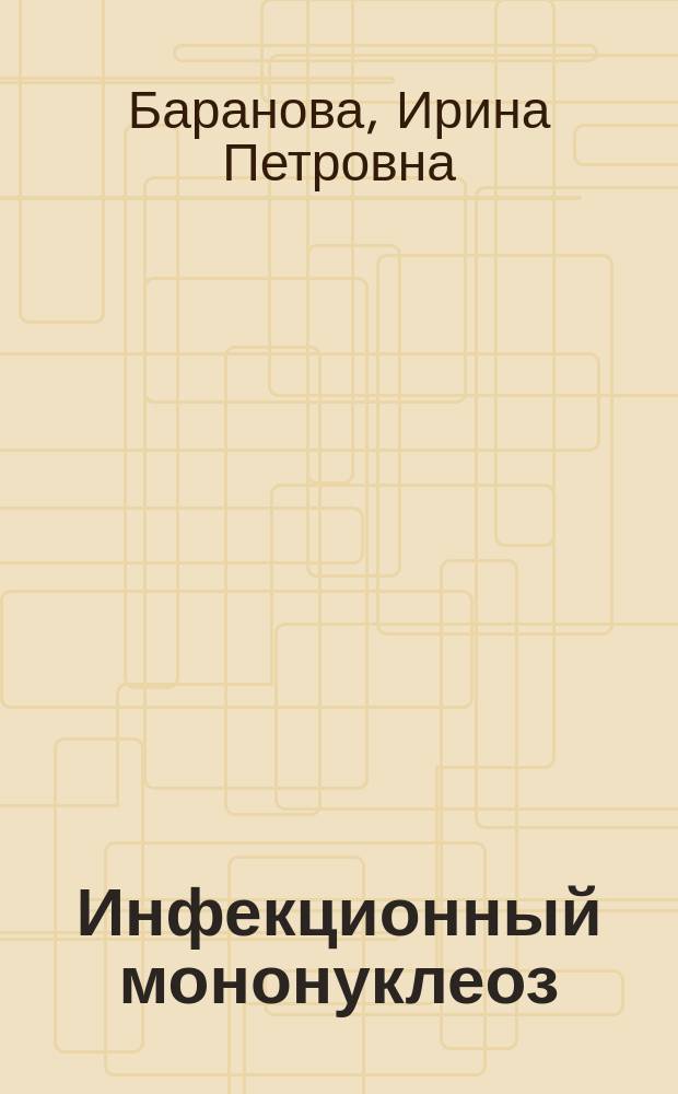 Инфекционный мононуклеоз: клиническая характеристика и противовирусная терапия