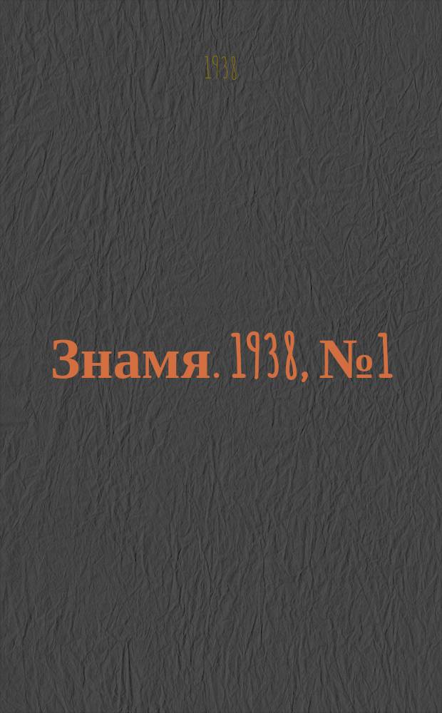 Знамя. 1938, № 1(302) (3 янв.)