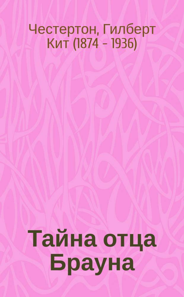 Тайна отца Брауна : рассказы