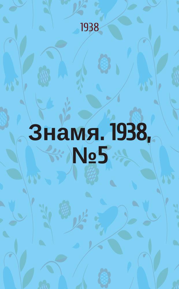 Знамя. 1938, № 5(306) (15 янв.)