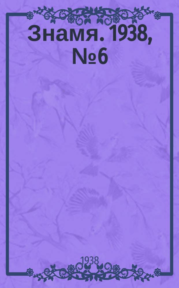 Знамя. 1938, № 6(307) (18 янв.)