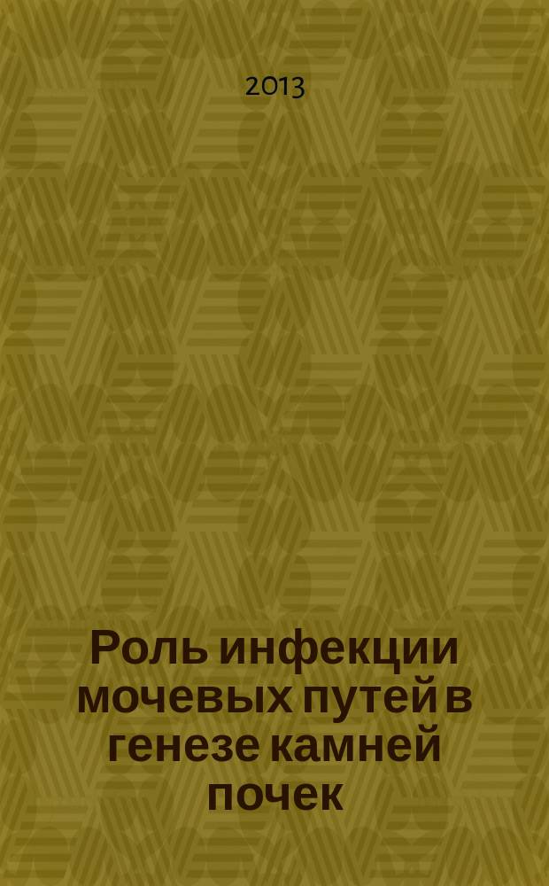 Роль инфекции мочевых путей в генезе камней почек : автореферат диссертации на соискание ученой степени кандидата медицинских наук : специальность 14.01.23 <Урология>