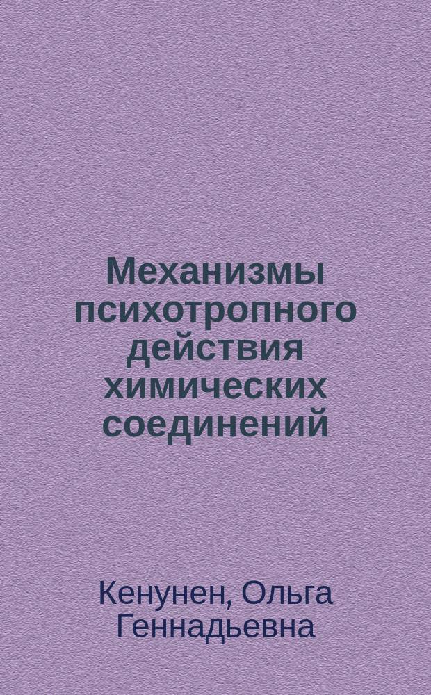Механизмы психотропного действия химических соединений : учебное пособие