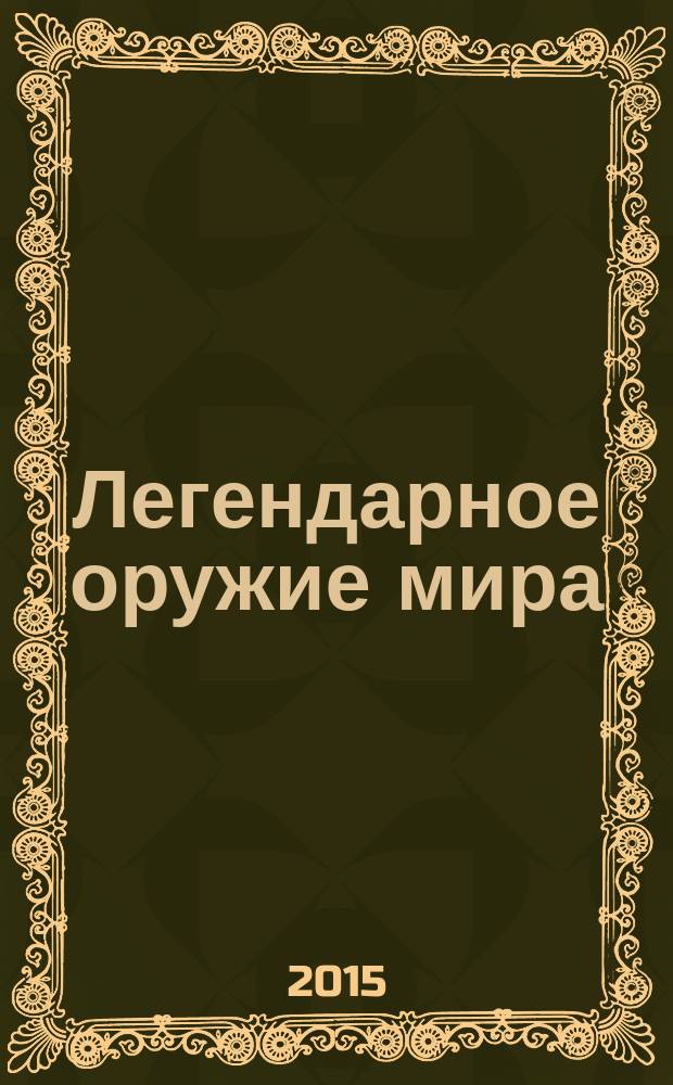 Легендарное оружие мира : энциклопедия для детей