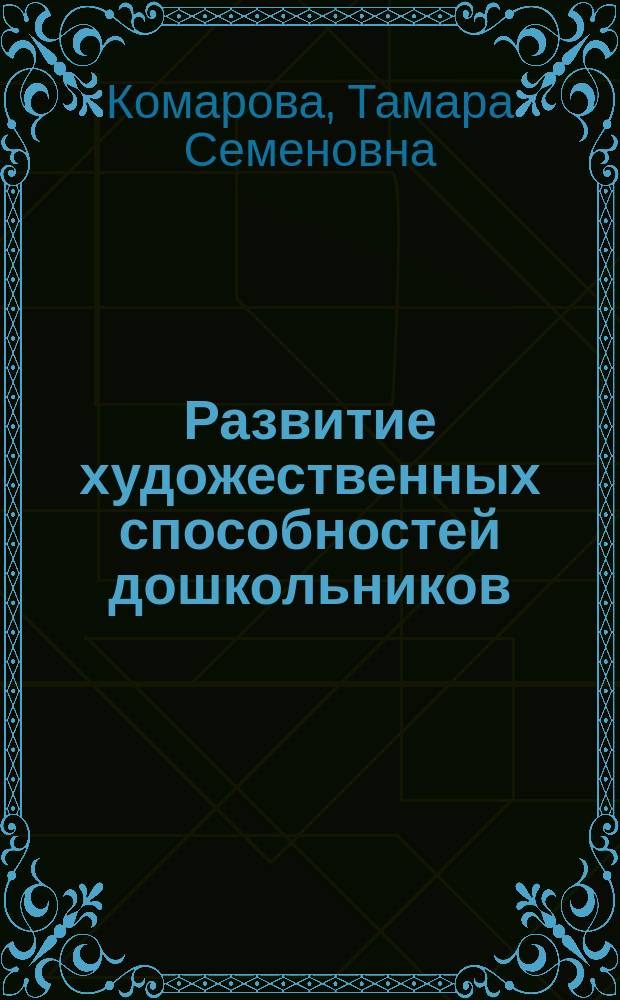 Развитие художественных способностей дошкольников : монография
