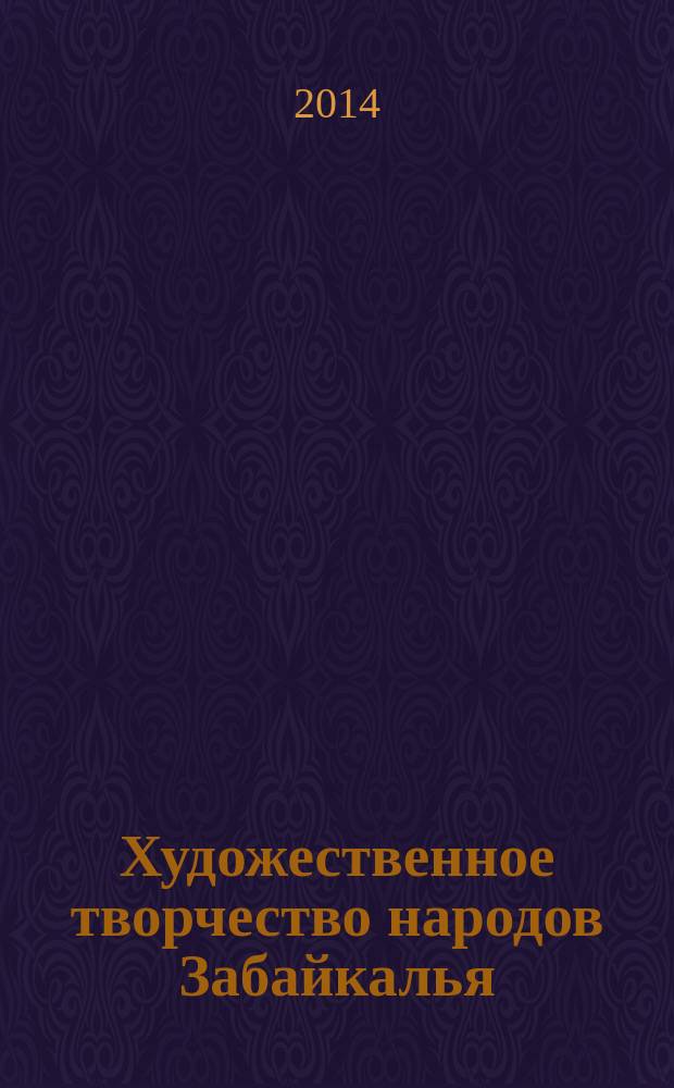 Художественное творчество народов Забайкалья : учебное пособие