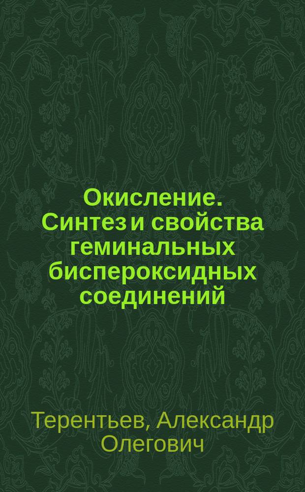 Окисление. Синтез и свойства геминальных биспероксидных соединений : учебное пособие