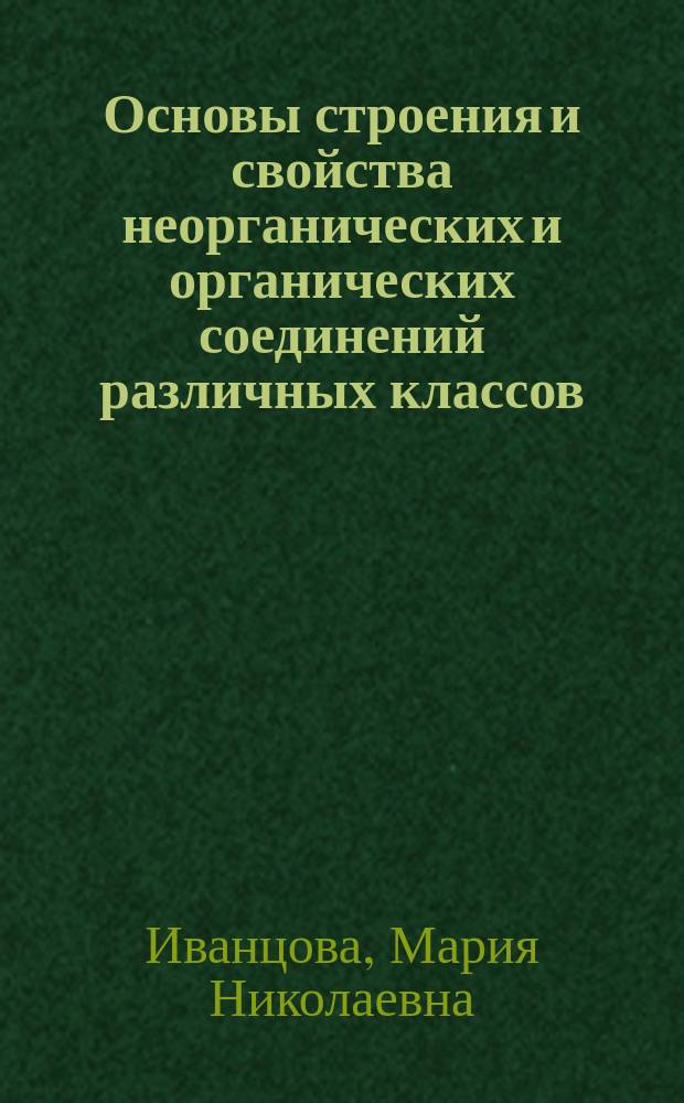 Основы строения и свойства неорганических и органических соединений различных классов : учебно-методическое пособие для студентов, обучающихся по программе бакалавриата по направлению подготовки 034300 "Физическая культура"