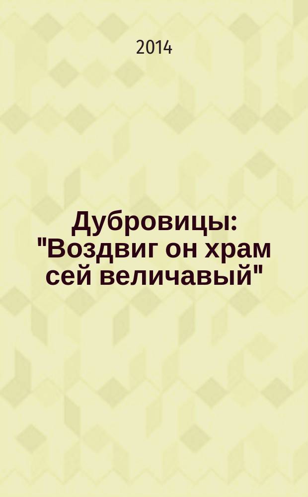 Дубровицы : "Воздвиг он храм сей величавый"