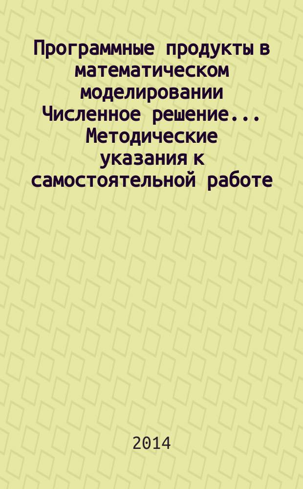 Программные продукты в математическом моделировании Численное решение ...Методические указания к самостоятельной работе