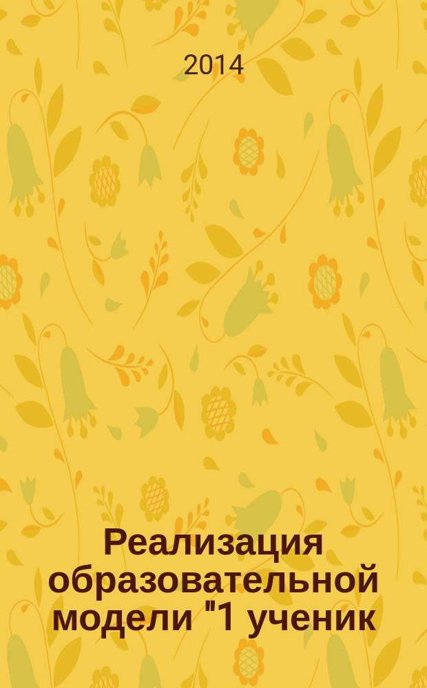 Реализация образовательной модели "1 ученик: 1 компьютер" в условиях внедрения ФГОС : методическое пособие