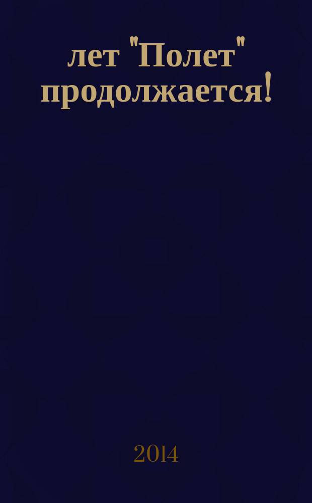 50 лет "Полет" продолжается!