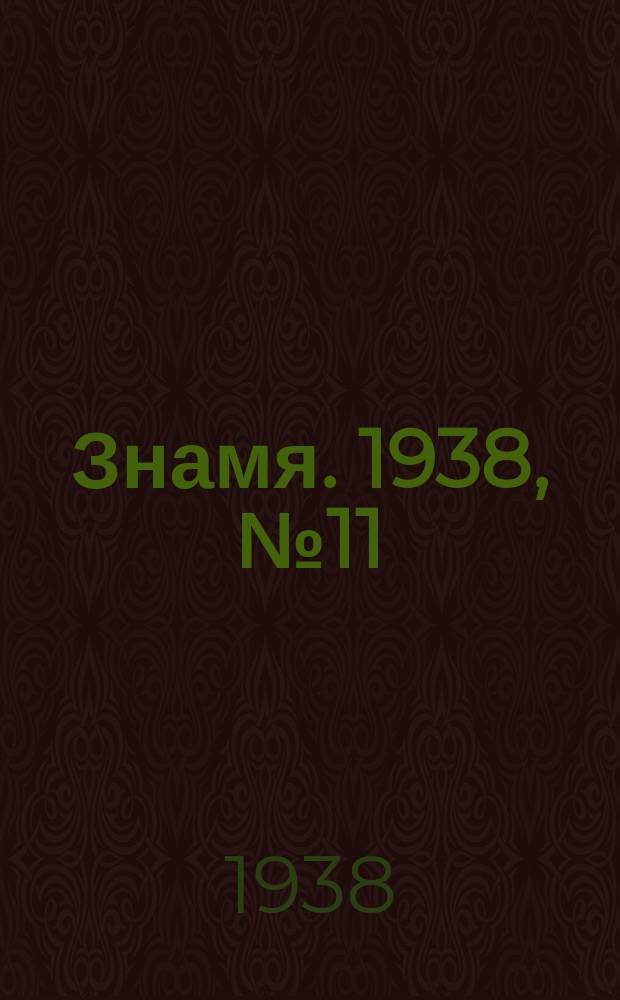 Знамя. 1938, № 11(312) (3 февр.)
