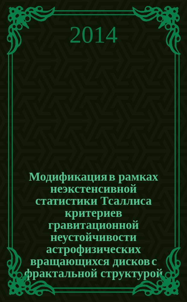 Модификация в рамках неэкстенсивной статистики Тсаллиса критериев гравитационной неустойчивости астрофизических вращающихся дисков с фрактальной структурой