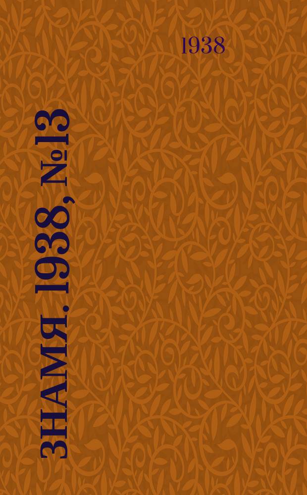 Знамя. 1938, № 13(314) (9 февр.)