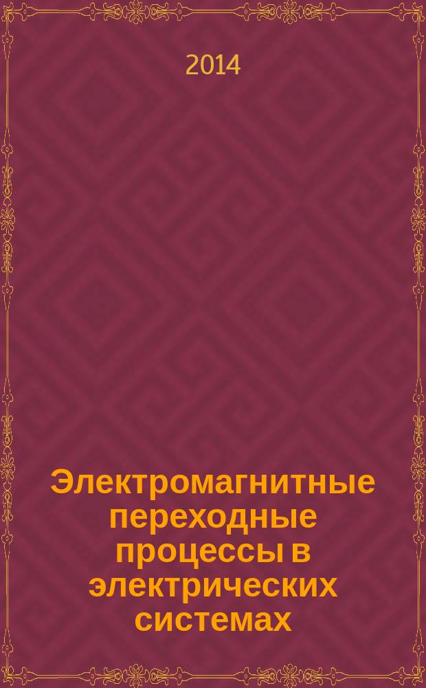 Электромагнитные переходные процессы в электрических системах : учебно-методическое пособие для студентов, обучающихся по направлениям подготовки 140400 - Электроэнергетика и электротехника, 140200 - Электроэнергетика