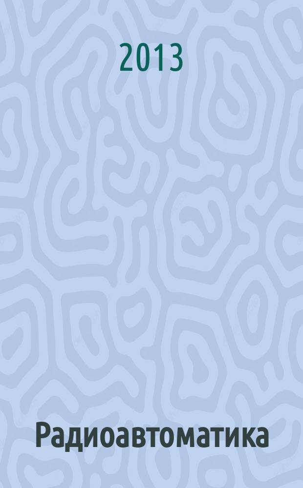 Радиоавтоматика : учебное пособие для студентов высших учебных заведений, обучающихся по направлению подготовки 210700 - Информационные технологии и системы связи квалификации (степени) "бакалавр" и "магистр"