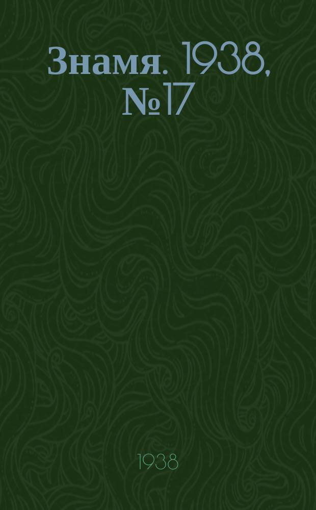 Знамя. 1938, № 17/18(318/319) (21 февр.)