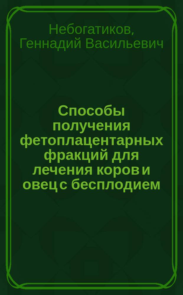 Способы получения фетоплацентарных фракций для лечения коров и овец с бесплодием : монография