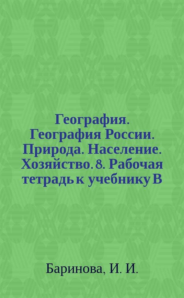 География. География России. Природа. Население. Хозяйство. 8 . Рабочая тетрадь к учебнику В.П. Дронова....