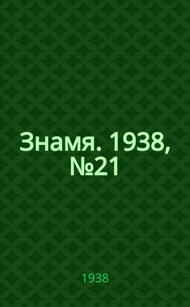 Знамя. 1938, № 21(322) (3 марта)