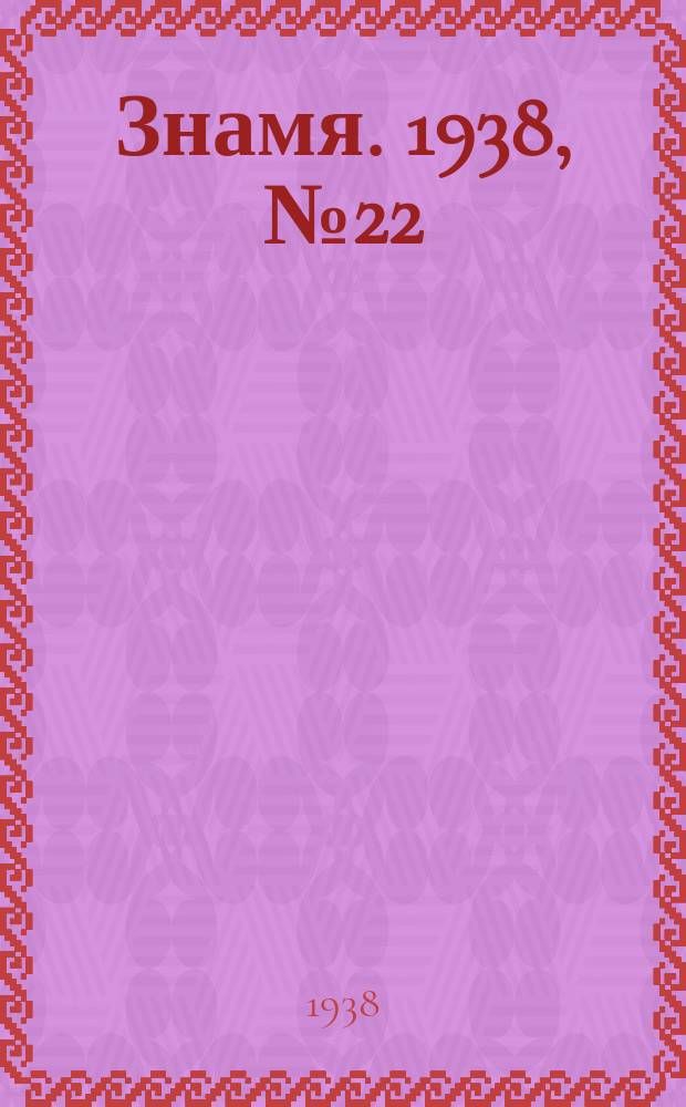 Знамя. 1938, № 22(323) (5 марта)