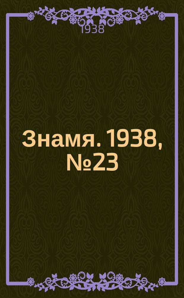 Знамя. 1938, № 23/24(324/325) (9 марта)